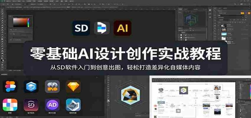 零基础AI设计创作实战教程：从SD软件入门到创意出图，轻松打造差异化自媒体内容-OG资源站
