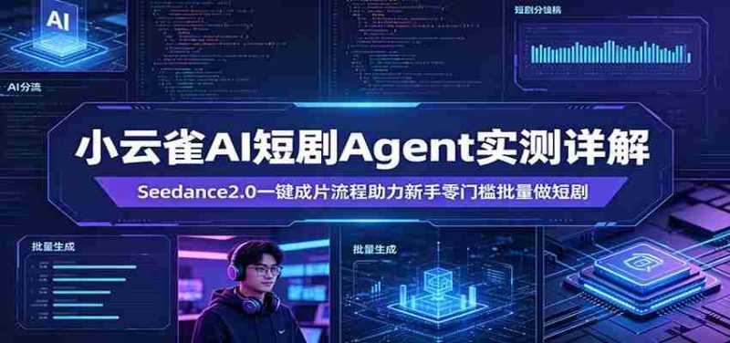 小云雀AI短剧Agent实测详解：Seedance2.0一键成片流程助力新手零门槛批量做短剧-OG资源站