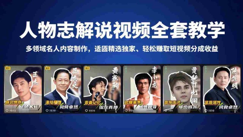 (18205期)人物志解说视频全套教学,多领域名人内容制作,适配精选独家,轻松赚取短视频分成收益-OG资源站