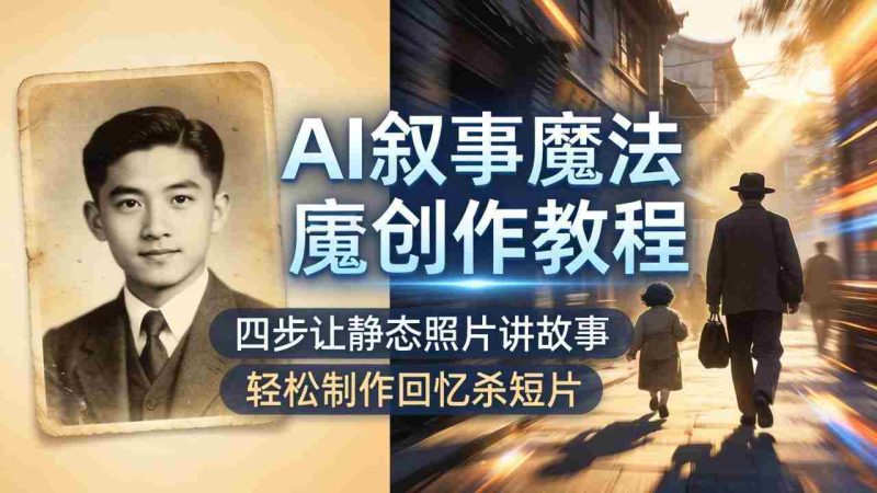 （18208期）AI叙事魔法创作教程，四步让静态照片讲故事，老照片修复加动态特效，轻松制作回忆杀短片-OG资源站