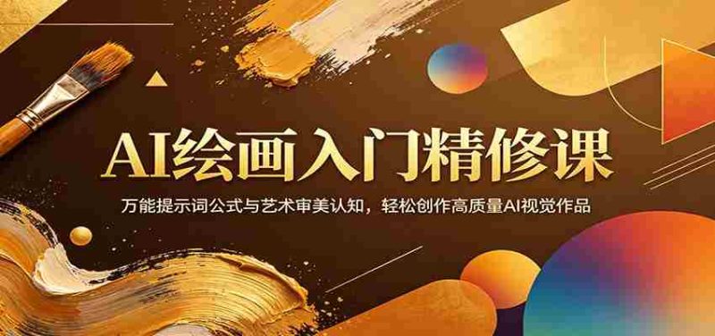 AI绘画入门精修课:万能提示词公式与艺术审美认知,轻松创作高质量AI视觉作品-OG资源站