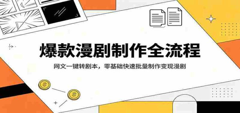 爆款漫剧制作全流程：网文一键转剧本，零基础快速批量制作变现漫剧-OG资源站