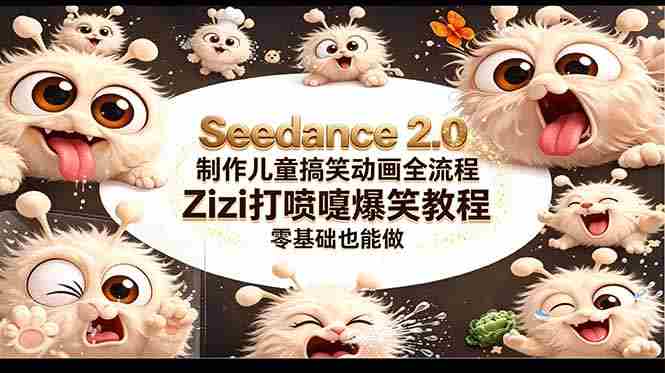 (18211期)Seedance 2.0 制作儿童搞笑动画全流程Zizi打喷嚏爆笑教程|零基础也能做-OG资源站