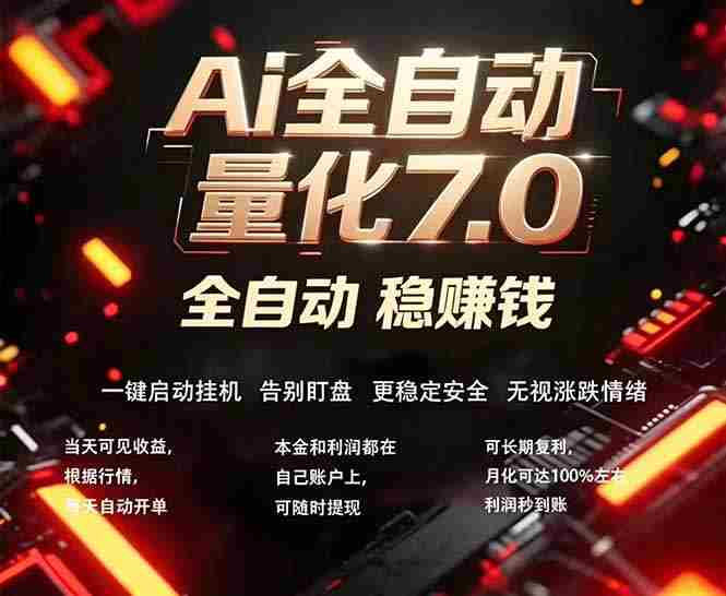 （18213期）全新AI量化交易助手7.0，新手也能轻松上手！ 24小时自动运行，日入1000+-OG资源站