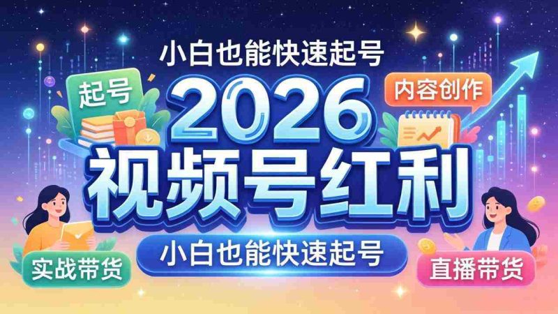 （18222期）2026视频号红利实战营，大佬亲授起号、内容、直播、IP、投流、私域、矩阵全套落地打法-OG资源站