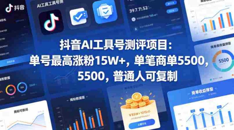 抖音AI工具号测评项目,单号最高涨粉15W+,单笔商单5.5k,也可进伙伴计划,普通人可复制-OG资源站