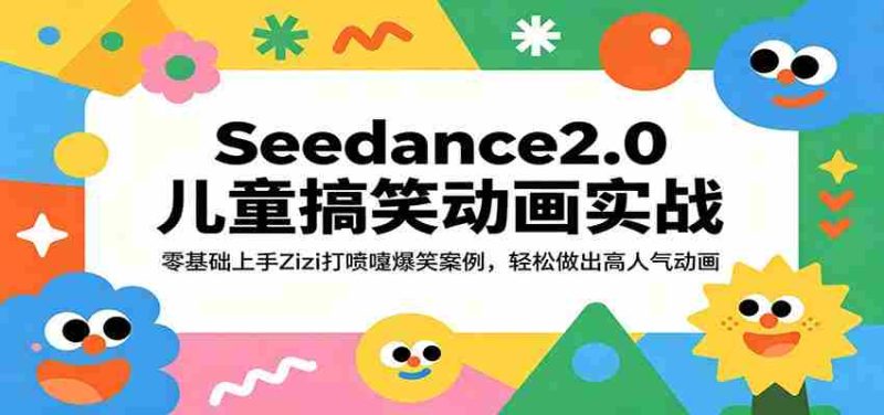 Seedance2.0儿童搞笑动画实战:零基础上手Zizi打喷嚏爆笑案例,轻松做出高人气动画-OG资源站