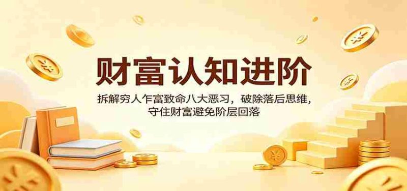 财富认知进阶：拆解穷人乍富致命八大恶习，破除落后思维，守住财富避免阶层回落-OG资源站