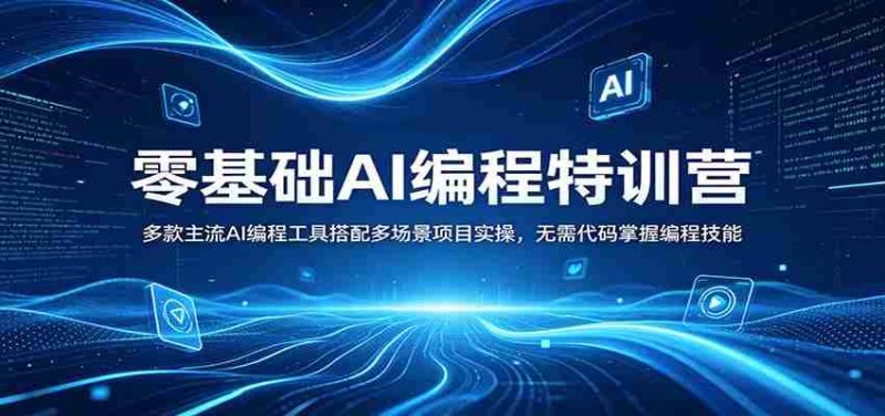 零基础AI编程特训营:多款主流AI编程工具搭配多场景项目实操,无需代码掌握编程技能-OG资源站