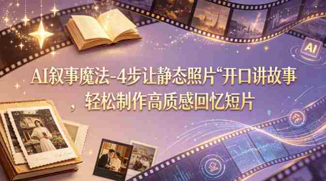 AI叙事魔法-4步让静态照片“开口讲故事”，轻松制作高质感回忆短片-OG资源站