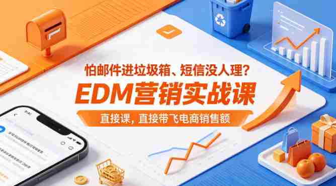 怕邮件进垃圾箱、短信没人理?EDM营销实战课,直接带飞电商销售额【原创双语字幕】-OG资源站