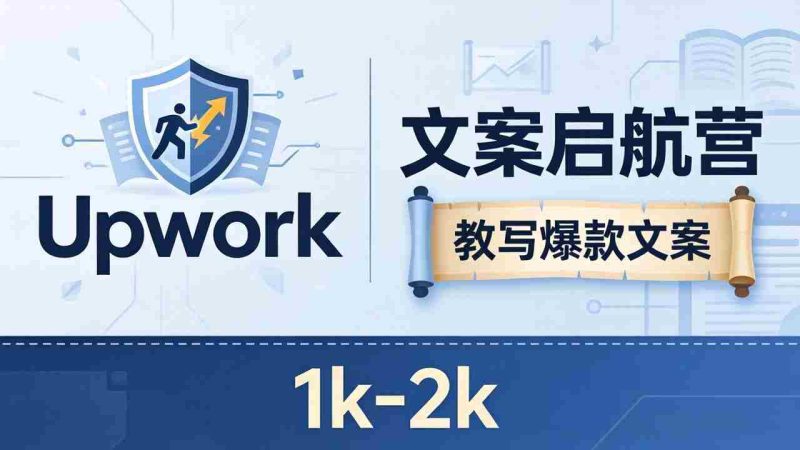 (18228期)文案小白也能赚?《文案启航营》教写爆款文案,月入 1k-2k,还避开 Upwork 内卷!-OG资源站