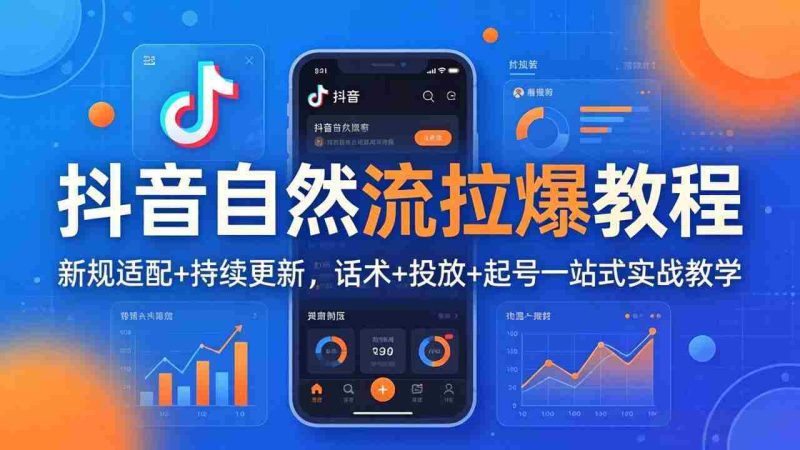 (18233期)抖音自然流拉爆教程:新规适配+持续更新,话术+投放+起号一站式实战教学(更新26年4月27)-OG资源站
