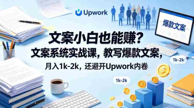 文案小白也能賺?文案系统实战课,教写爆款文案,月入1k-2k,还避开Upwork内卷【原创双语字幕】-OG资源站