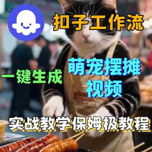 扣子coze工作流一键生成萌宠摆摊视频,保姆级实操搭建教学-OG资源站