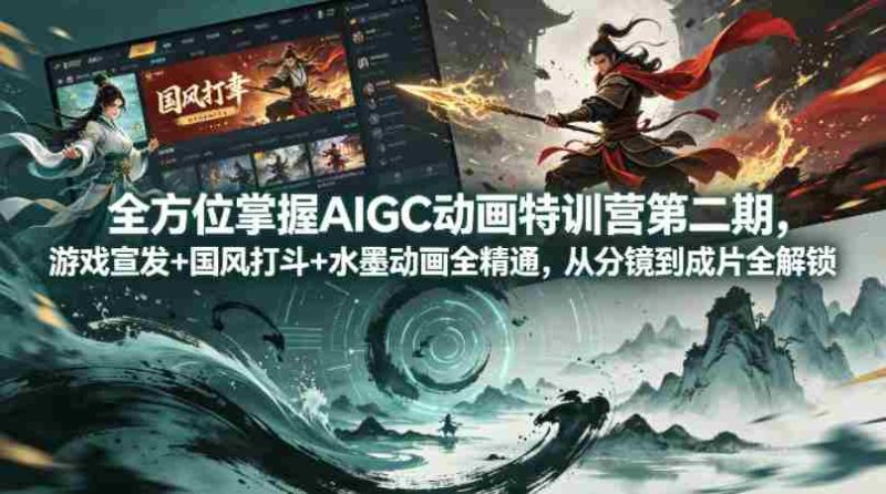 全方位掌握AIGC动画特训营第二期，游戏宣发+国风打斗+水墨动画全精通，从分镜到成片全解锁-OG资源站