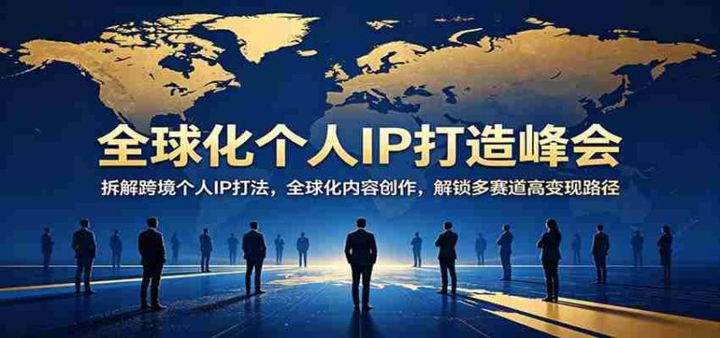 全球化个人IP打造峰会:拆解跨境个人IP打法,全球化内容创作,解锁多赛道高变现路径-OG资源站