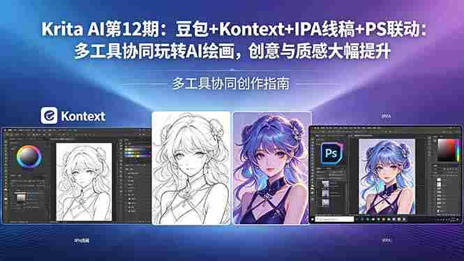 (18252期)Krita AI第12期:豆包+Kontext+IPA线稿+PS联动:多工具协同玩转AI绘画,创意与质感大幅提升-OG资源站