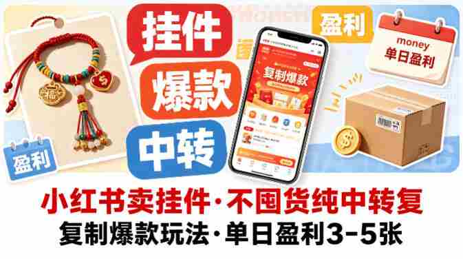 小红书卖挂件，不囤货纯中转复制爆款玩法，单日盈利3-5张-OG资源站