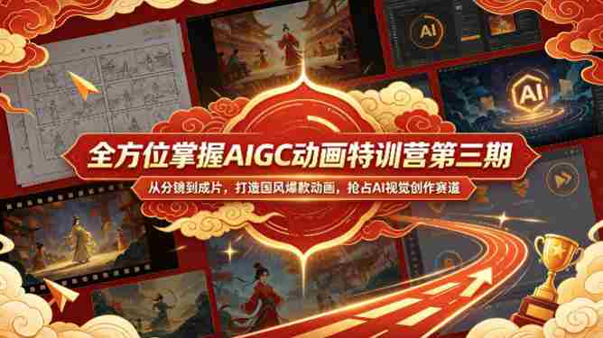 全方位掌握AIGC动画特训营第三期,从分镜到成片,打造国风爆款动画,抢占AI视觉创作赛道红利-OG资源站