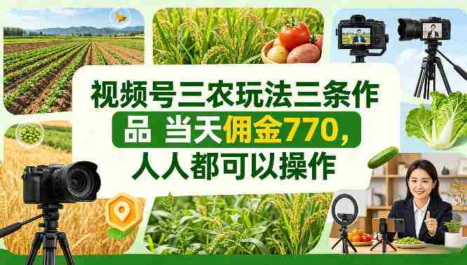 视频号三农玩法三条作品当天佣金770,人人都可以操作-OG资源站