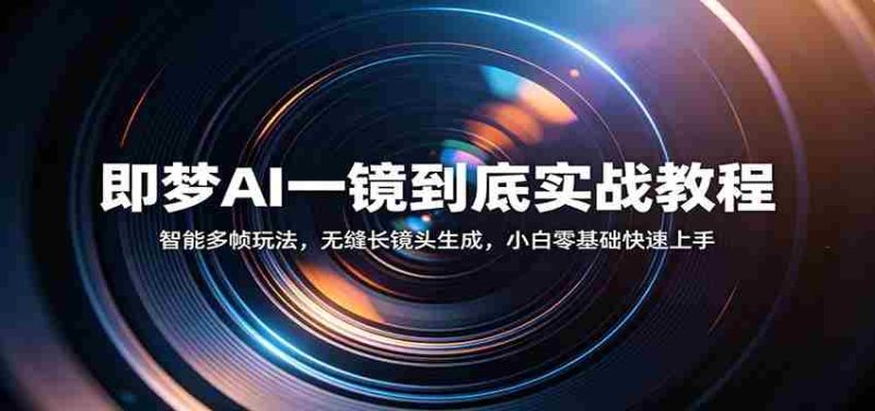 即梦AI一镜到底实战教程:智能多帧玩法,无缝长镜头生成,小白零基础快速上手-OG资源站