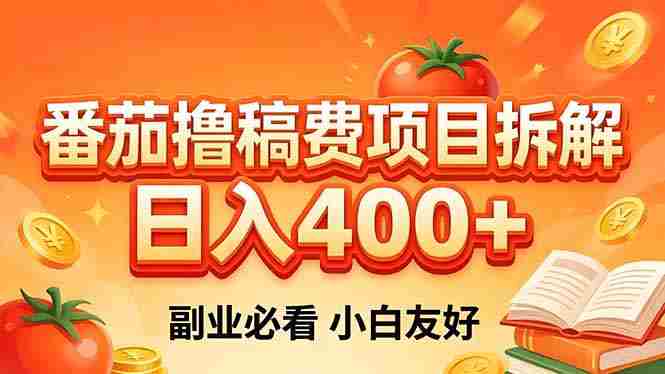 (18255期)番茄撸稿费项目拆解,日入400+,2026王牌项目!副业必看,0 门槛躺赚,小白副业首选!-OG资源站