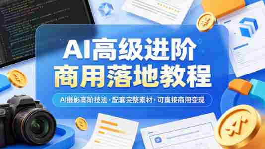 AI高级进阶商用落地教程,AI摄影高阶技法,配套完整素材,可直接商用变现-OG资源站