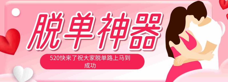 (18262期)脱单神器:系统理论 + 实景模拟实战相结合,助你脱单路上马到成功。-OG资源站