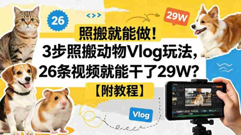 照搬就能做!3步照搬动物Vlog玩法,26条视频就能干了29W?【附教程】【赠coze一键生成工作流】-OG资源站