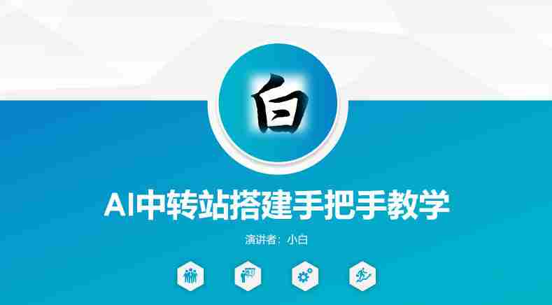 全网独家AI中转站搭建手把手教学，一节课讲透了-OG资源站