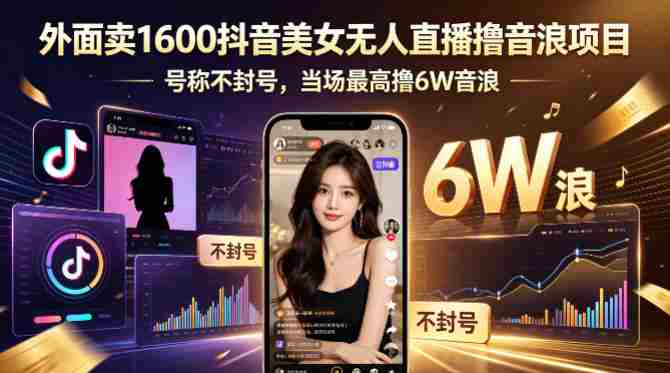 外面卖1600抖音美女无人直播撸音浪项目,号称不封号,当场最高撸6W音浪!【附详细教程】-OG资源站