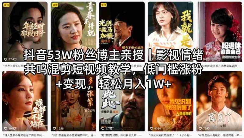 抖音53W粉丝博主亲授|影视情绪共鸣混剪短视频教学,低门槛涨粉+变现,轻松月入1W+-OG资源站