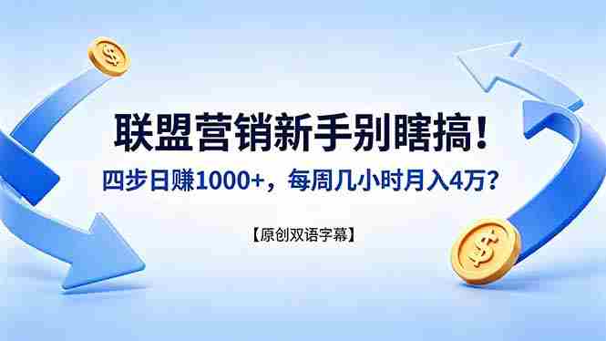 （18278期）联盟营销新手别瞎搞！四步日赚 1000+，每周几小时月入 4 万？【原创双语字幕】-OG资源站