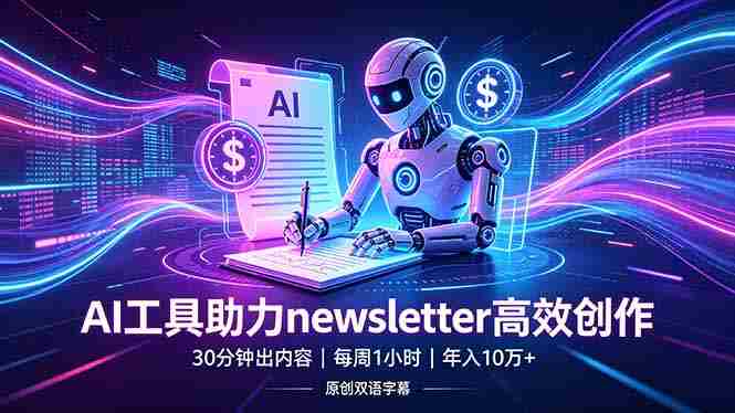 (18279期)做newsletter怕费时间?AI工具帮你30分钟出内容,每周1小时,年入10万+【原创双语字幕】-OG资源站
