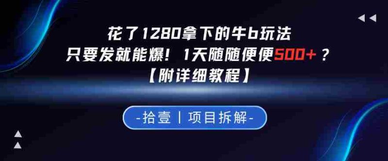 花了1280拿下的牛b玩法，只要发就能爆！1天随随便便5张+？【附详细教程】-OG资源站