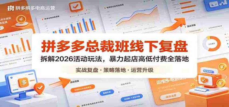 拼多多总裁班线下复盘:拆解2026活动玩法,暴力起店高低付费全落地-OG资源站