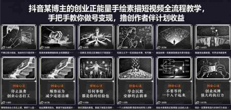 抖音某博主的创业正能量手绘素描短视频全流程教学，手把手教你做号变现，撸创作者伙伴计划收益-OG资源站