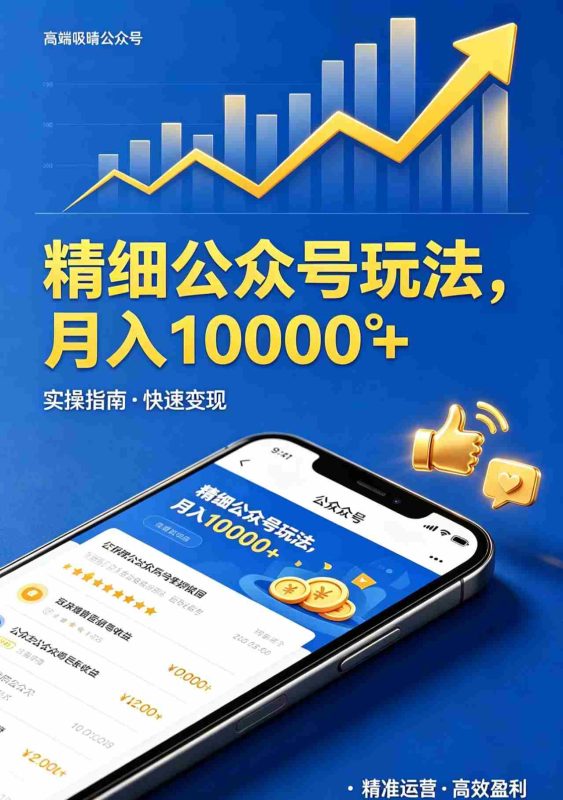 （18283期）精细公众号玩法，月入10000+，实操指南，快速变现-OG资源站