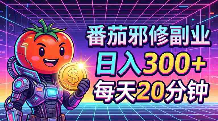 番茄小说撸金,日入300+,每天20分钟!五一必看,独家项目,副业小白友好,超级简单【揭秘】-OG资源站