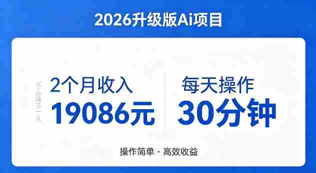 2个月收入19086米，每天操作30分钟，2026年官方升级版Ai项目【揭秘】-OG资源站