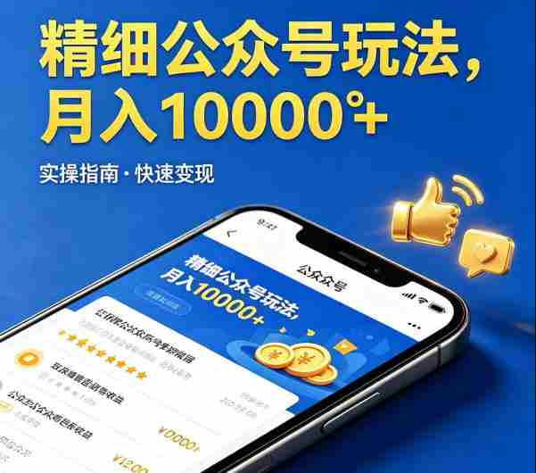 精细化公众号玩法,我们给你提供文章,你来负责发布,收益可观,月入1W+【揭秘】-OG资源站