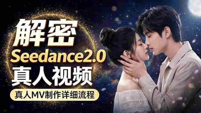(18289期)Seedance 2.0电影级真人 MV全流程拆解:提示词、运镜、粒子特效,手把手实操-OG资源站