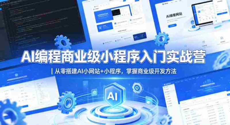 AI编程商业级小程序入门实战营|从零搭建AI小网站+小程序,掌握商业级开发方法-OG资源站