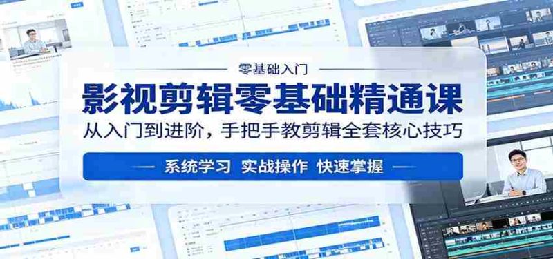 影视剪辑零基础精通课:从入门到进阶,手把手教剪辑全套核心技巧-OG资源站