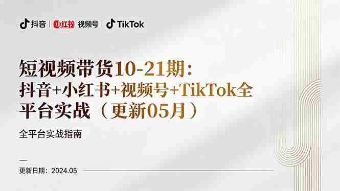 （18294期）短视频带货10-21期：抖音+小红书+视频号+TikTok全平台实战（更新05月）-OG资源站