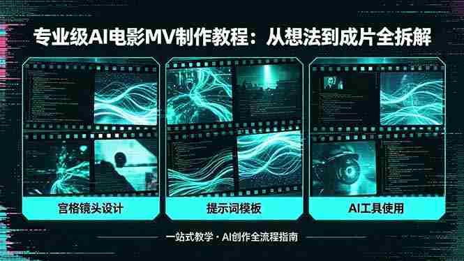 (18295期)专业级AI电影MV制作教程,从想法到成片全拆解,宫格镜头+提示词模板+AI工具一站式教学-OG资源站