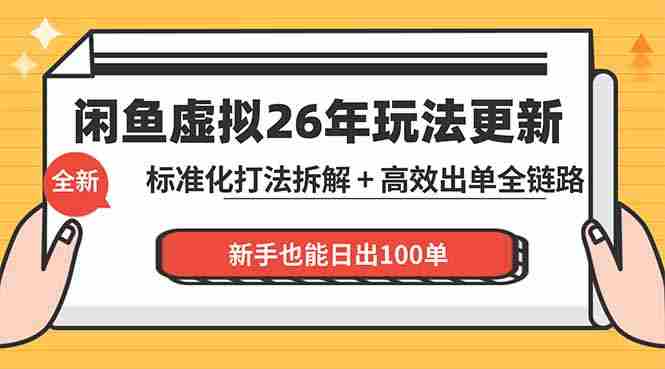 (18296期)闲鱼虚拟从0到1系统化运营课程:标准化打法拆解 + 高效出单全链路教学,新手也能日出100单-OG资源站
