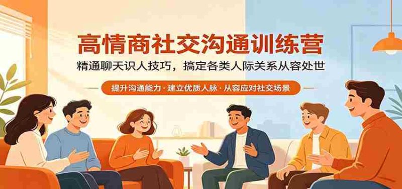 高情商社交沟通训练营：精通聊天识人技巧，搞定各类人际关系从容处世-OG资源站