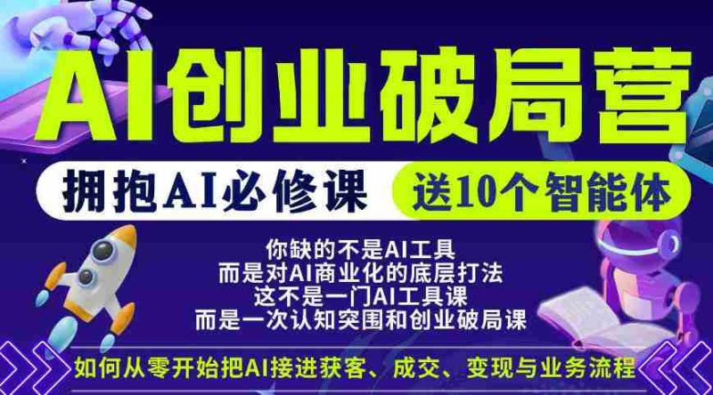 【爱豆新媒】AI创业破局营,普通人拥抱AI必修课,送10个智能体-OG资源站